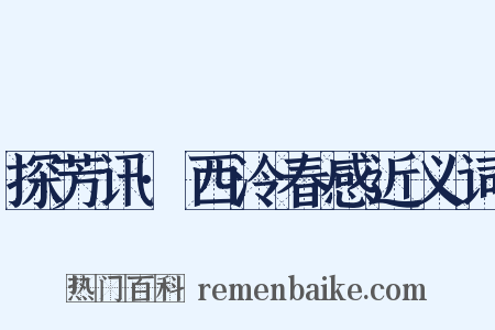 探芳讯·西泠春感近义词是什么意思的图片